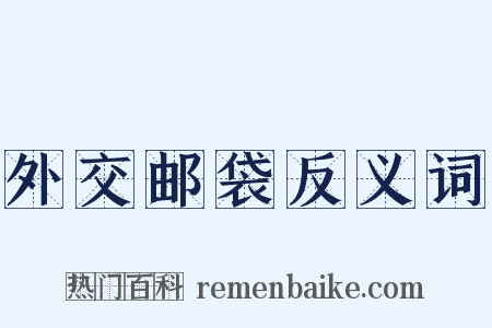 外交邮袋反义词是什么意思的图片